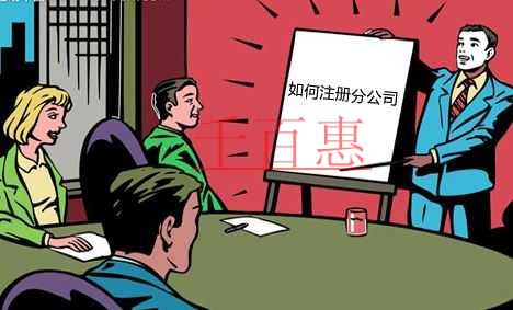 千百惠小編解答:分公司注冊(cè)流程是什么 千百惠小編解答:分公司注冊(cè)流程是什么