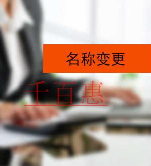 千百惠小編說(shuō)說(shuō):公司名稱變更的原因有哪些 千百惠小編說(shuō)說(shuō):公司名稱變更的原因有哪些