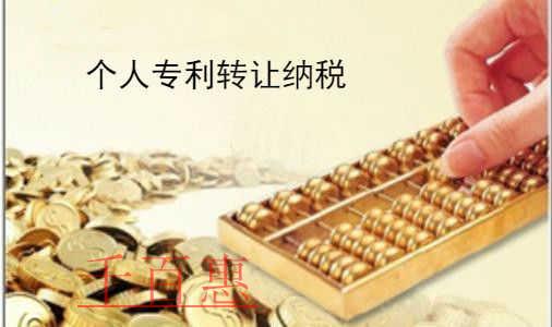 千百惠小編談談:個人專利轉讓稅費如何繳納 千百惠小編談談:個人專利轉讓稅費如何繳納