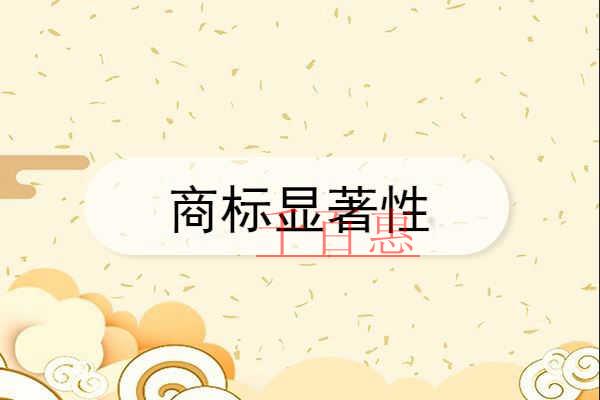 千百惠小編奉上：如何判斷一個(gè)商標(biāo)是否具有顯著性