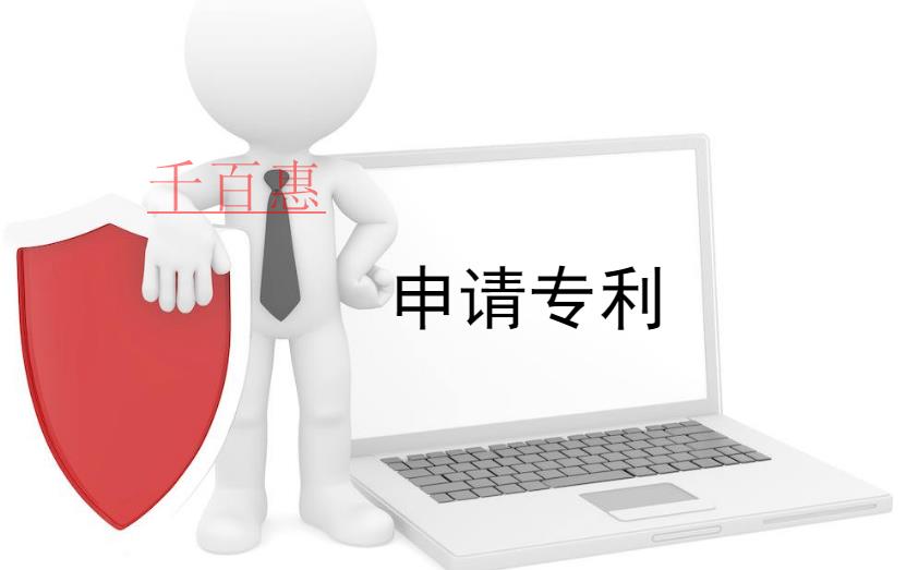 千百惠小編獻(xiàn)上:申請(qǐng)專利的十大誤區(qū) 千百惠小編獻(xiàn)上:申請(qǐng)專利的十大誤區(qū)