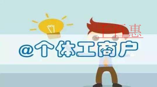 千百惠小編回答:個體工商戶如何注冊 千百惠小編回答:個體工商戶如何注冊