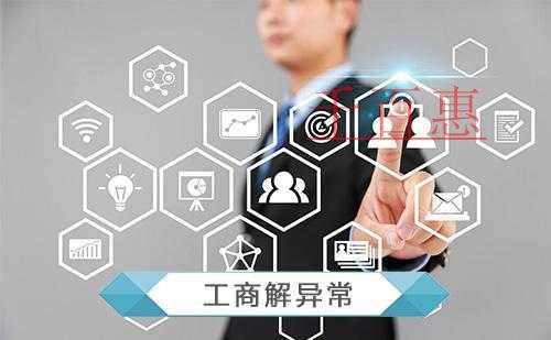 千百惠小編詳解:企業(yè)被列入經(jīng)營異常名錄后怎么辦 千百惠小編詳解:企業(yè)被列入經(jīng)營異常名錄后怎么辦