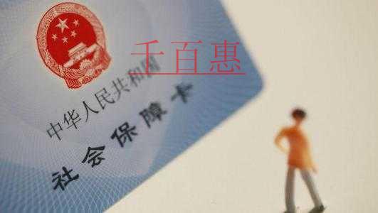 千百惠小編整理:不用繳納社保的10類(lèi)人員 千百惠小編整理:不用繳納社保的10類(lèi)人員