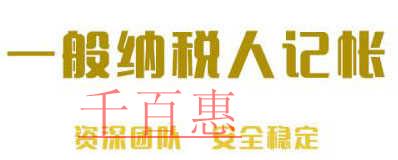 千百惠詳解:一般納稅人選擇代理記賬時需要注意什么 千百惠詳解:一般納稅人選擇代理記賬時需要注意什么