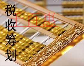 千百惠小編分享節(jié)稅干貨:稅務(wù)籌劃之稅法漏洞籌劃法 千百惠小編分享節(jié)稅干貨:稅務(wù)籌劃之稅法漏洞籌劃法