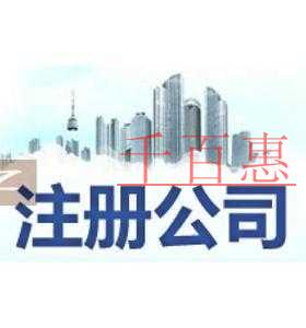 千百惠小編為您詳解：北京注冊公司需要具備的條件需要