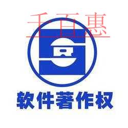 千百惠小編詳談如何保護自己的軟件成果:申請軟件著作
