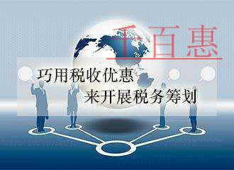 千百惠詳談:服務型企業(yè)的稅收籌劃篇 千百惠詳談:服務型企業(yè)的稅收籌劃篇