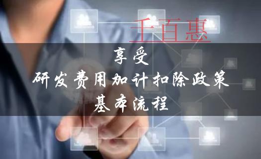 注冊(cè)公司享受研發(fā)費(fèi)用加計(jì)扣除政策的基本流程 注冊(cè)公司享受研發(fā)費(fèi)用加計(jì)扣除政策的基本流程