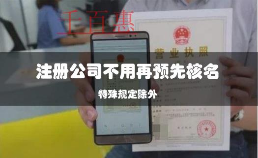 企業(yè)注冊再提速！注冊公司不用再預(yù)先核名