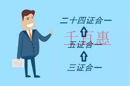北京今起實現(xiàn)“二十四證合一”注冊公司再提效 北京今起實現(xiàn)“二十四證合一”注冊公司再提效