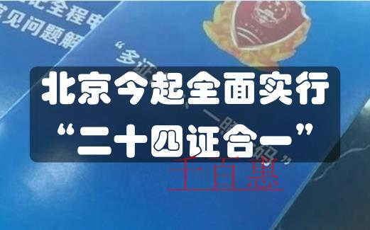 北京公司注冊全面實行 “二十四證合一”改革 (含事 北京公司注冊全面實行 “二十四證合一”改革 (含事
