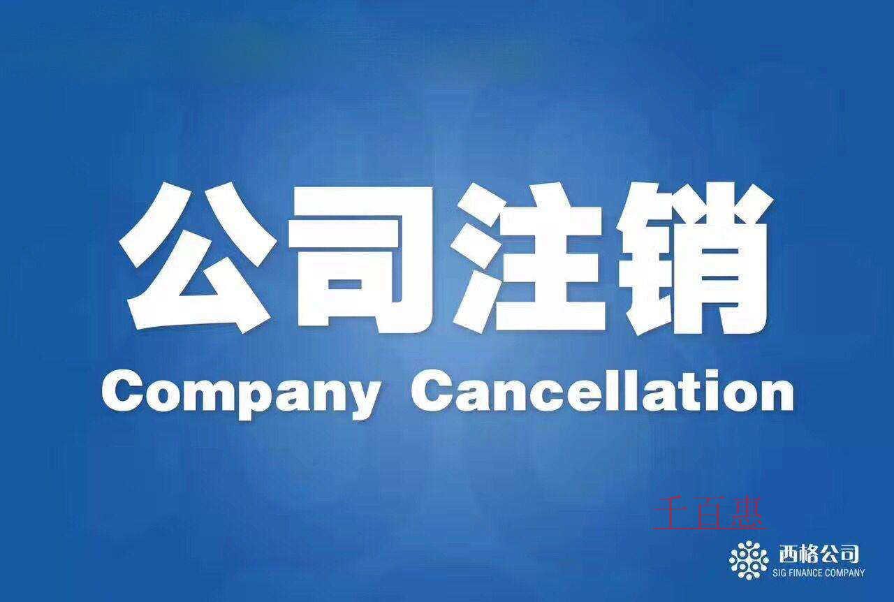 北京公司注銷(xiāo)都需要哪些材料?需要多久時(shí)間注銷(xiāo)完畢? 北京公司注銷(xiāo)都需要哪些材料?需要多久時(shí)間注銷(xiāo)完畢?