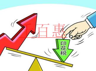 印花稅知識集錦 印花稅知識集錦