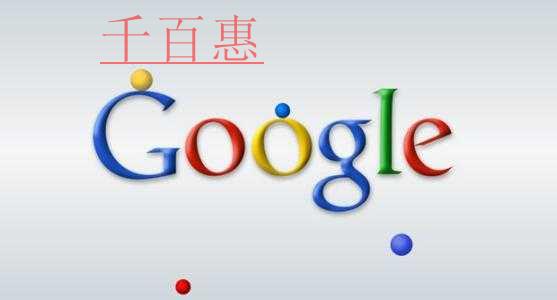 大型公司公司名稱的由來——Google(谷歌) 大型公司公司名稱的由來——Google(谷歌)