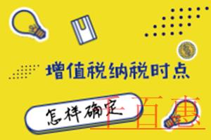 開(kāi)發(fā)票時(shí)如何判斷納稅義務(wù)的發(fā)生時(shí)點(diǎn)