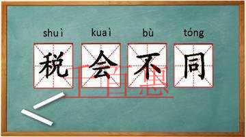 一文讀懂“固定資產(chǎn)”稅會(huì)差異 一文讀懂“固定資產(chǎn)”稅會(huì)差異
