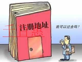 注冊(cè)地址被工商局公示后丟失了怎么辦(注冊(cè)地址異常怎么去除)？