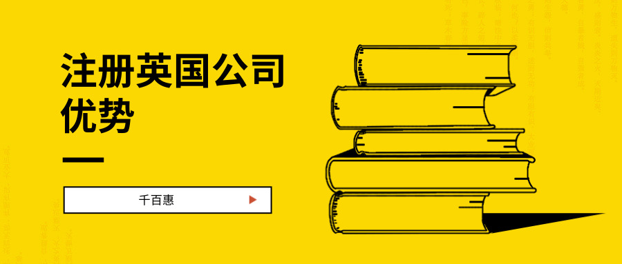 注冊英國公司優(yōu)勢 注冊英國公司優(yōu)勢