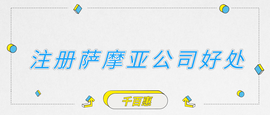 注冊(cè)薩摩亞公司 注冊(cè)薩摩亞公司