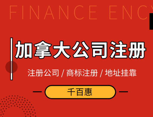 加拿大公司注冊 加拿大公司注冊