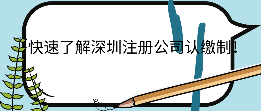 深圳市記帳代理商公司如何選擇？